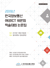 한국정보통신학회 2019년 여성ICT학술대회 논문집