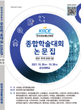 한국정보통신학회 2021년 추계 종합학술대회 논문집
