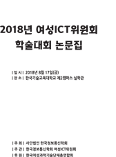 한국정보통신학회 2018년 여성ICT학술대회 논문집