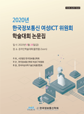 한국정보통신학회 2020년 여성ICT학술대회 논문집