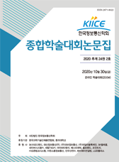 한국정보통신학회 2020년 추계 종합학술대회 논문집