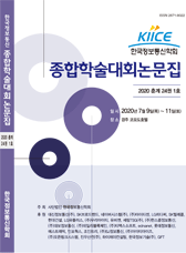 한국정보통신학회 2020년 춘계 종합학술대회 논문집