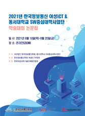 2021 여성ICT&동서대학교 SW중심대학사업단 학술발표대회 논문집