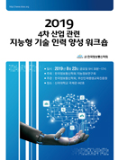 2019년 지능정보연구회 워크숍 논문집