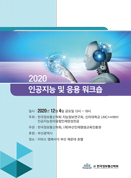 2020년 인공지능 및 응용 워크숍 논문집