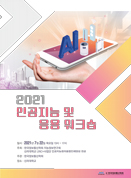 2021년 인공지능 및 응용 워크숍 논문집